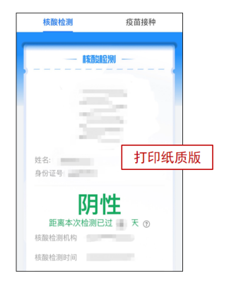 新冠核酸检测阴性纸质版报告