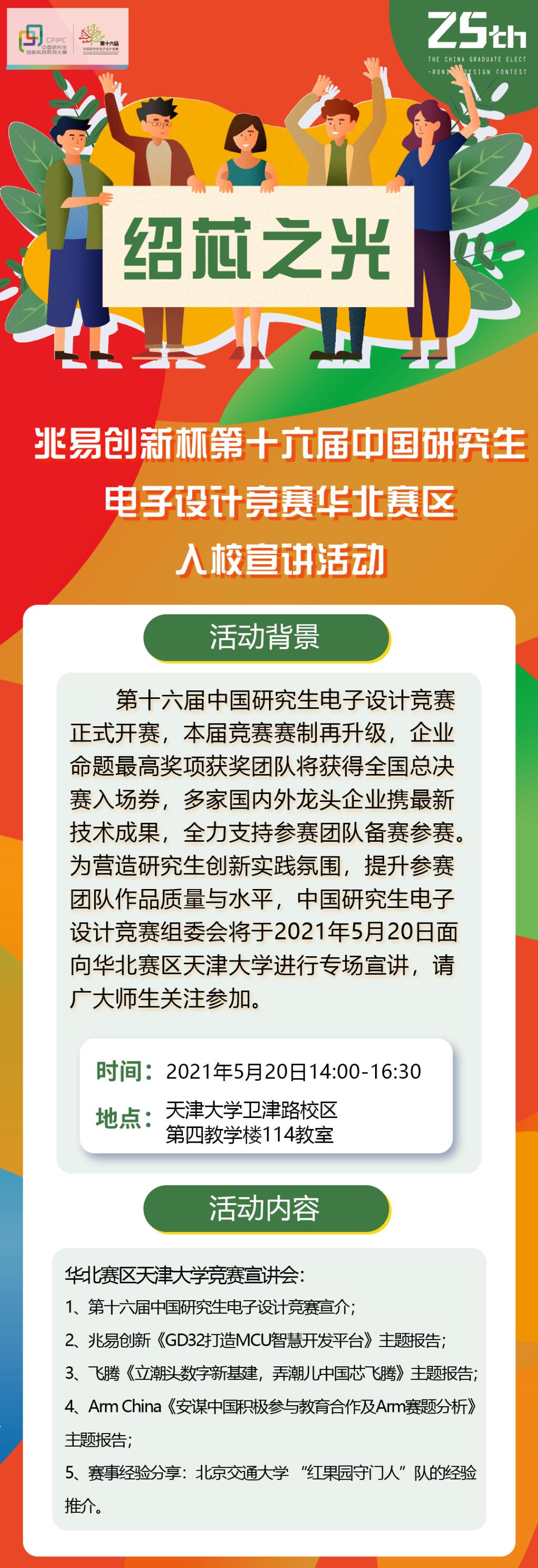 中国研电赛华北赛区天津大学入校宣讲活动5月20日启动！