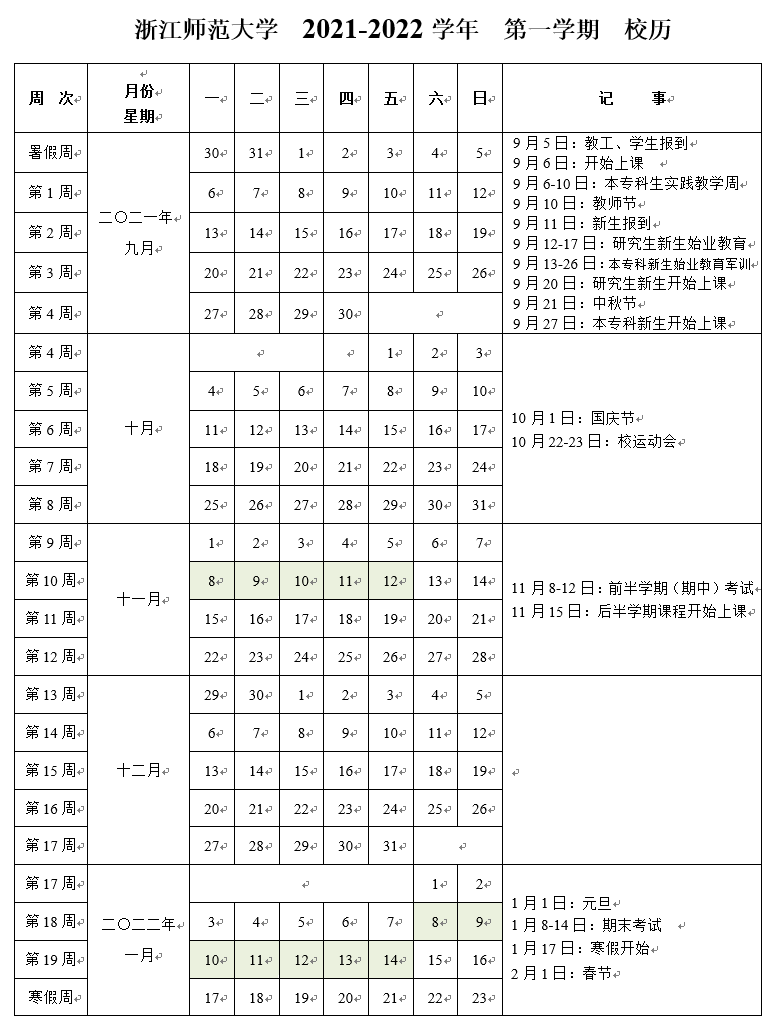 浙江师范大学研究生院2021-2022学年校历（第一学期）