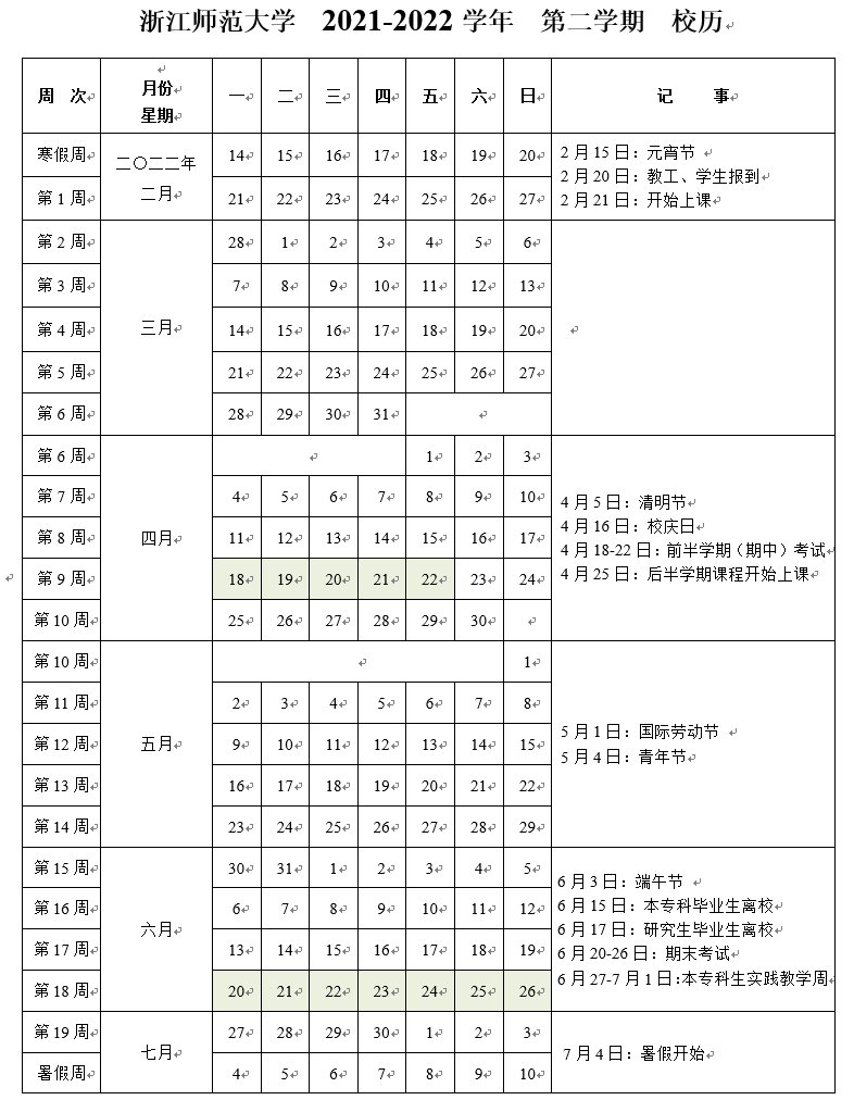 浙江师范大学研究生院2021-2022学年校历（第二学期）