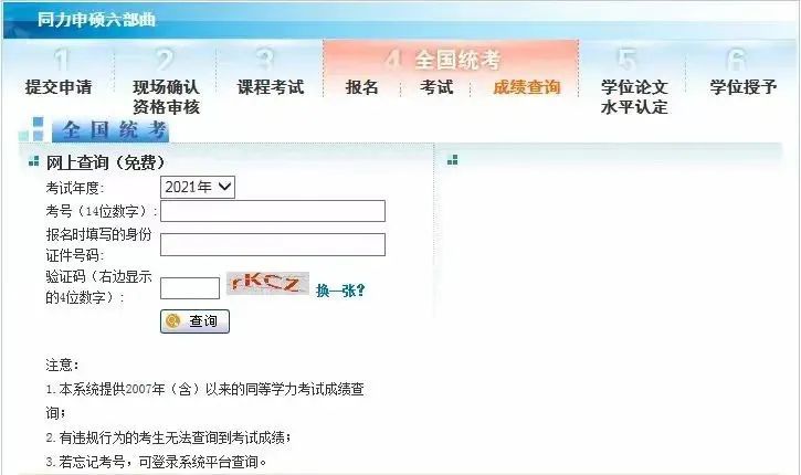 2021年同等学力申硕全国统考成绩开始查询！