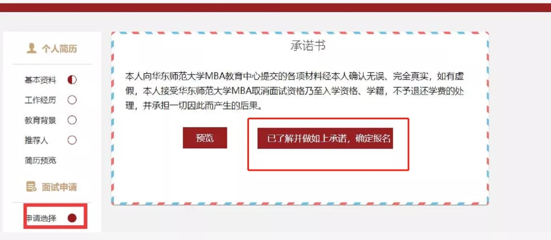 华东师范大学MBA预面试申请流程