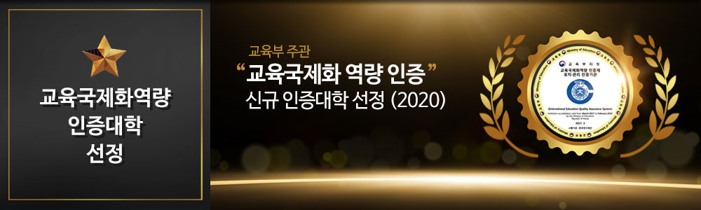 首尔科大被韩国教育部评选为“国际化质量认证大学”(IEQAS）