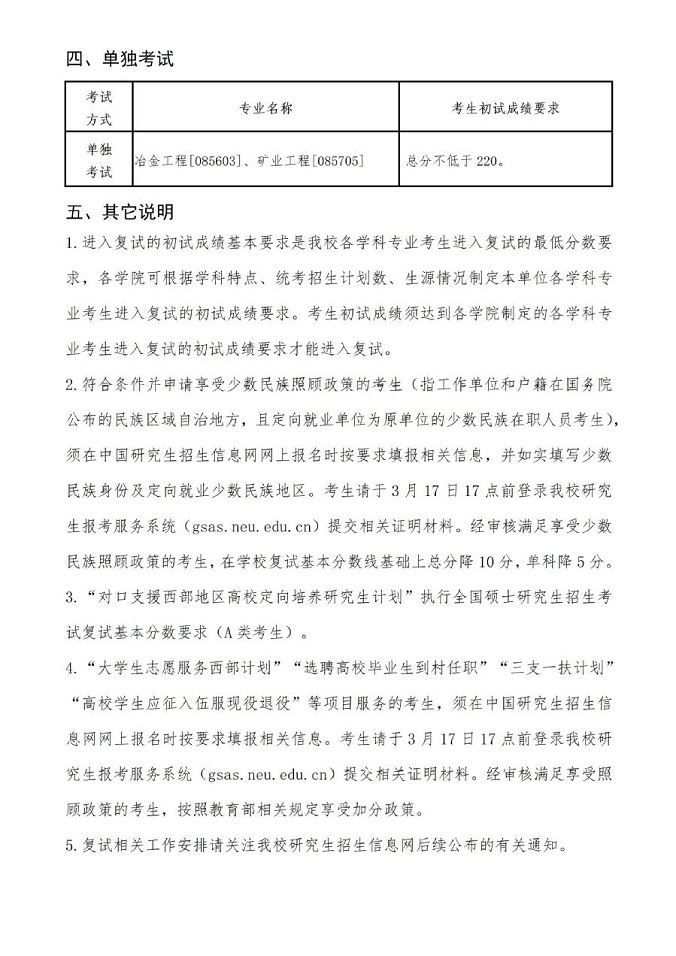 东北大学2024年硕士研究生招生考试考生进入复试的初试成绩基本要求